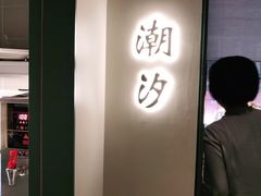 -潮上潮(南中环店)