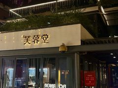 -芙蓉堂(武汉天地店)