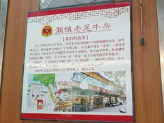 -潮镇老尾牛杂(环城西路店)
