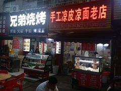 -手工凉皮凉面老店