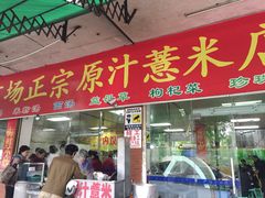 -广场正宗原汁薏米店