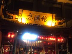 -耍酒馆(金沙店)