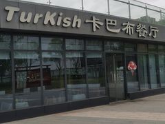 -土耳其卡巴布清真餐厅(西安店)