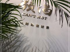 -颈渴