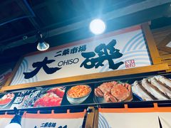 -札幌二条市场 大矶(本店)