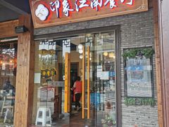 -印象江南(东栅店)
