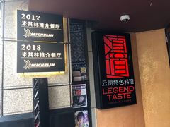 门面-滇道云南特色料理(康定路店)