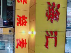 -海汇源老烧麦店(东大街总店)