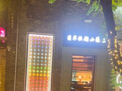 -翡翠拉面小笼包(岭南新天地店)