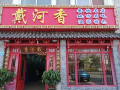 门面-地方名吃海鲜大馅蒸饺(北戴河店)