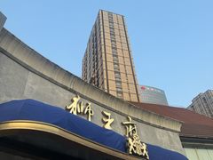 -狮王府淮扬菜(百家湖1912店)