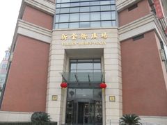 -新金桥广场
