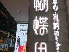 -蝴蝶里·粤菜·点心(滨江龙湖店)