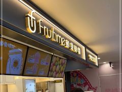-鲜果时间·果蔬茶(欧亚商都超市店)