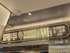 -粤集·手工粤菜(皇庭广场店)