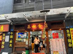 -荔林食店(西华路店)