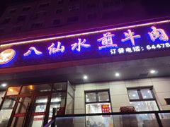 -八仙水煎牛肉(邮电小区店)