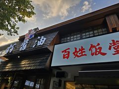 -打酱油·非遗淮扬菜(瘦西湖梅岭店)
