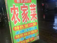 -柳周农家菜特色老店沙田柚美食(东大街店)