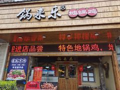 门面-锅来乐地锅鸡(安亭店)