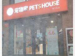 -宠物家(角门东店)