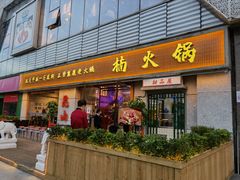 -楠火锅(昆山金鹰店)
