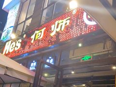 门面-何师烧烤Pro ·江湖川菜·小龙虾·精酿(太古里旗舰店)