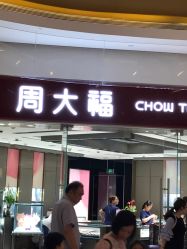 -周大福CHOW TAI FOOK(万象城店)
