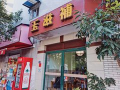 门面-玉滋補