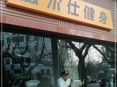 -威尔仕健身(番禺店)