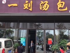 门面-一刘汤包(杏林店)