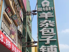 -回锦轩(泉园店)