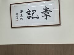 -李记清真馆(打钉巷店)
