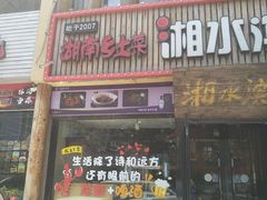 -湘水滨·臭鳜鱼·湘菜(马驹桥店)