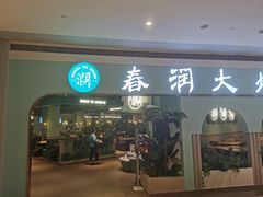 -春润大地海南椰子鸡(沙井京基百纳广场店)