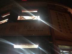 -教师之家赵家羊汤馆(东青龙街店)