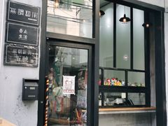 门面-无牌咖啡&酒馆