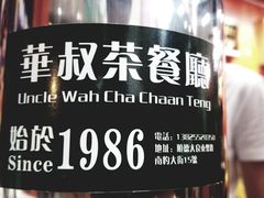 -華叔茶記