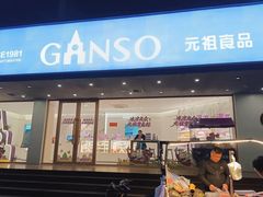 -GANSO元祖食品(白下店)