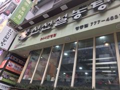 -神仙雪浓汤(明洞店)