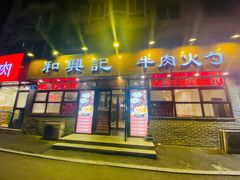 -和兴记牛肉火勺·羊汤(于洪广场店)