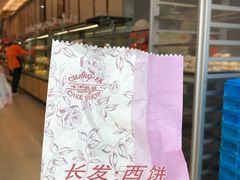 -长发西饼(临顿路店)