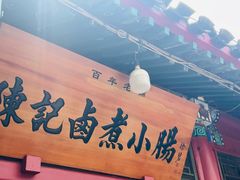 -陈记卤煮小肠