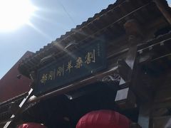 -郝刚刚羊杂割(柳巷店)