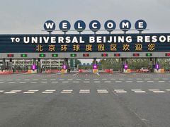 -北京环球影城主题公园-停车楼