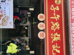 门面-子午路张记肉夹馍(兵马俑店)