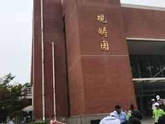 门面-清华大学-观畴园餐厅