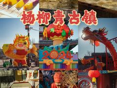 -杨柳青古镇