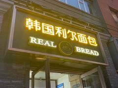 门面-韩国利尔面包(桂林路店)