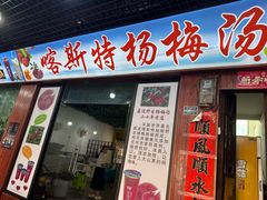 -喀斯特杨梅汤(荔波美食街店)